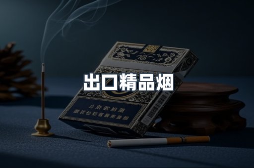 出口精品烟