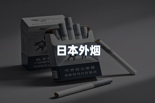 日本外烟